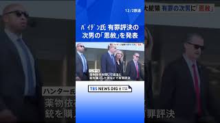 「不公平に起訴された」バイデン大統領、有罪評決の次男ハンター氏の「恩赦」を発表　反発は必至か｜TBS NEWS DIG #shorts