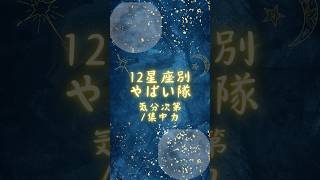 12星座別やばい隊(気分次第/集中力)