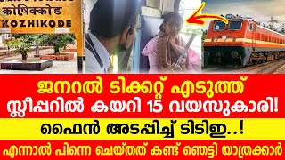 ജനറൽ ടിക്കറ്റ് എടുത്ത് സ്ലീപ്പറിൽ കയറി 15 വയസുകാരി! പിന്നെ സംഭവിച്ചത് ഇങ്ങനെ..!!!