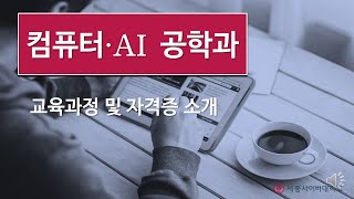 세종사이버대학교 컴퓨터·AI공학과에서는 무엇을 배울까요?