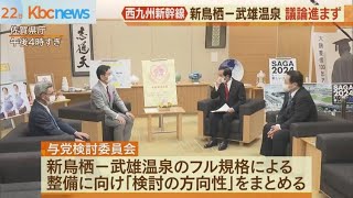 西九州新幹線・新鳥栖ー武雄温泉　与党×佐賀県知事