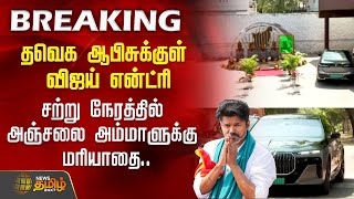 #BREAKING | தவெக ஆபிசுக்குள் விஜய் என்ட்ரி.. சற்று நேரத்தில் அஞ்சலை அம்மாளுக்கு மரியாதை..