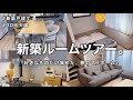 【新築ルームツアー】4LDK戸建/夫婦2人暮らし/好きを詰め込んだ、夢のマイホーム紹介🏠🌿