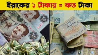 ইরাকের ১ দিনার বাংলাদেশের কত টাকা? 2024 🇮🇶 Iraq Dinar to Bangladeshi taka exchange rate? #iraqdinar