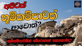 How to survive from an earthquake in Sinhala | භූමිකම්පාවකින් ආරක්ෂා වන්නේ කෙසේද?