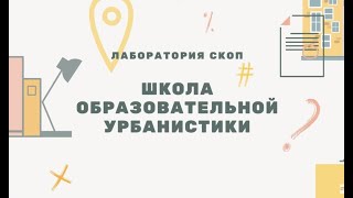 ШОУ Сезон 4. Вебинар 4. Образовательная урбанистика в перспективе истории краеведения