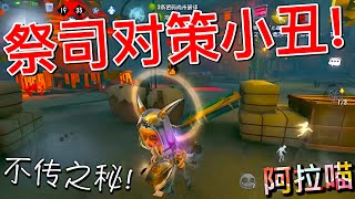 【第五人格】祭司如何对策小丑?! (≧∇≦) 来来来！听我慢慢道来！