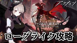 【Vtuber | 沼主アークナイツ】#統合戦略 「ファントムと緋き貴石」攻略！！月次メンバーでボスを突破するぞ！【 あくまメリル | エクプロ所属 】