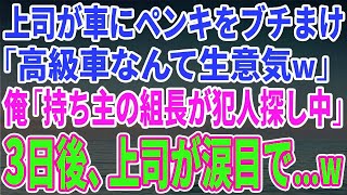 【スカッとする話】上司が車にペンキをブチまけ「お前が高級車なんて生意気なんだよw」俺「持ち主の組長が犯人探してますよ」上司「え？」→3日後w【修羅場】