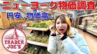 New York Price Survey at Trader Joe's | Inflation \u0026 Weak Yen | Challenging Time for Japanese