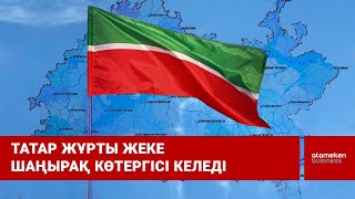 Татар жұрты жеке шаңырақ көтергісі келеді / Шыны керек 06.03.2023