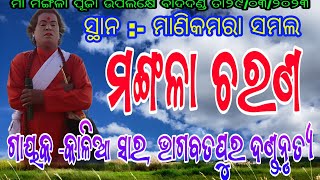 ବାଇଧନ :- ମଙ୍ଗଳା ଚରଣ (ଗାୟକ - କାଳିଆ ସାର ଭାଗବତପୁର ଦଣ୍ଡନୃତ୍ୟ) // ସ୍ଥାନ - ମାଣିକମରା ସମଲ