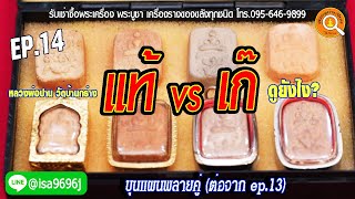 EP.14 ส่องอย่างเซียน หลวงพ่อปานวัดบ้านกร่าง จังหวัดสุพรรณ แท้ vs เก๊ ดูยังไง? คลิปนี้มีเฉลย