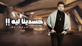 اغاني حزينه | حاسدينا ليه ( بلوك ليكو ) محمود محرم \