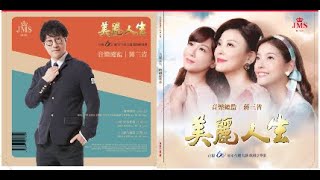 JMS MUSIC | 台視戲劇 【美麗人生】片頭曲【雙雙對對】群星feat.蔣三省Piano官方MV