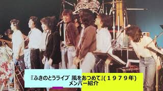 『ふきのとう ライブ ’７９ 風をあつめて･･･』 メンバー紹介