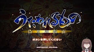 【うたわれるもの 偽りの仮面】#5 はじめてのうたわれるものシリーズ！【初見プレイ】