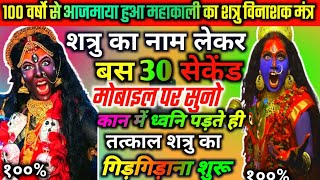 घोर शत्रु नाशक महाकाली मंत्र|घोर शत्रुनाशक मंत्र| shatru nashak mantra|Enemy Destroy Mantra|Kali