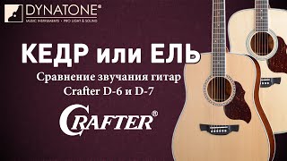 Кедр или Ель | Сравнение звучания гитар Crafter D-6 и D-7