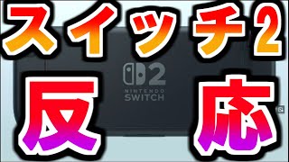 ついにきた……！Nintendo Switch 2 予告映像の反応【ニンテンドーダイレクト/スイッチ2】