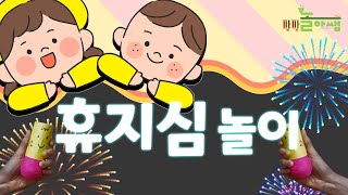 [팡팡 놀아쌤] 재미 팡팡! 휴지심 놀이~! (유치원 원격수업/ 집콕놀이/ 휴지심으로 놀자!)