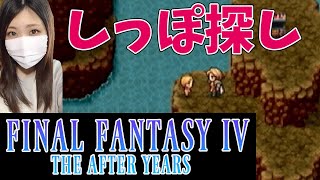 【FF4ジアフター】しっぽ探しの旅(ギルバート編)＃67【ファイナルファンタジー4 ジ・アフターイヤーズ】