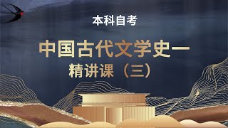 汉语言文学本科自考 中国古代文学史一 精讲(三）