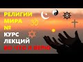 РЕЛИГИИ МИРА: Во что я верю (экзистенциальный анализ)