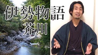 伊勢物語「芥川」のストーリーを分かりやすく話します。