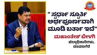 ಸ್ಪರ್ಧಾ ಸ್ಪೂರ್ತಿ ಅರ್ಥಪೂರ್ಣವಾಗಿ ಮೂಡಿ ಬರ್ತಾ ಇದೆ|| ಮಹಾಂತೇಶ್ ಬೀಳಗಿ ||ಡಿಸಿ ದಾವಣಗೆರೆ||Classic Education