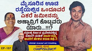 ರಾಜ್‌ ಕುಟುಂಬ ಕನ್ನಡ ನಾಡಿಗೆ ಏನು ಮಾಡಿದೆ..? ಎನ್ನುವರಿಗೆ ಉತ್ತರ ಈ ಸಂಚಿಕೆ ! | Naadu Kanda Rajkumar | Ep 157