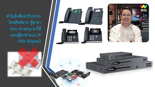 ทำไมถึงต้องปรับระบบโทรศัพท์จาก ตู้สาขาแบบ Analog มาใช้แบบตู้สาขาแบบ IP PBX Digital