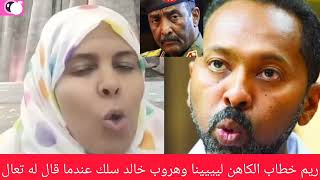 كتمت ريم شريف خطاب الكاهن ليييييينا وهروب خالد سلك عندما قال له احمل السلاح وقاتل معنا