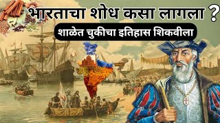 भारताचा शोध कोणी आणि कसा लावला ?||Who Discovered India?|| Indian History||