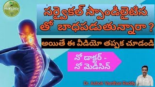 సర్వైకల్ స్పాండిలైటిస్ తో బాధపడుతున్నారా  ? - AROGYMASTU