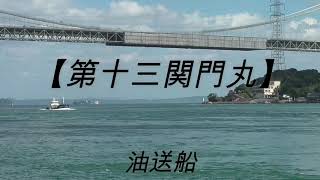 関門大橋通過中！　油送船【第十三関門丸】