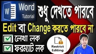 MS Word Restrict Editing | How to Lock a word document for editing  ওয়ার্ড লক | MS Word Text Lock