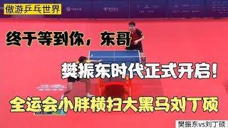 樊振东时代正式开启！全运会小胖横扫刘丁硕而夺冠，成功接班国乒