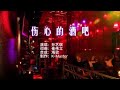 孙艺琪 《伤心的酒吧》 KTV 导唱字幕 （备有伴奏视频）