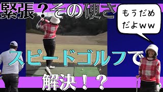 【スイング練習法】スピードゴルフが面白い！硬さ対策にも！【中井学の切り抜きゴルフ学校】