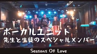 【ボーカルユニット】Seasons Of Love 【G Clef Summer Live】