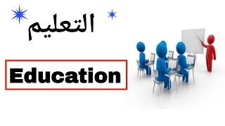 نطق كلمة التعليم (education) باللغة الانجليزية.