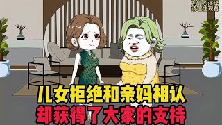 儿女拒绝和亲妈相认，却获得了大家的支持