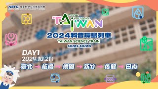 【2024臺灣科普環島列車】  總精華影片