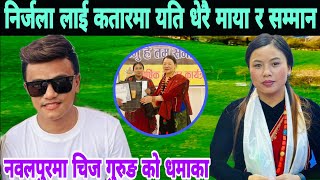 निर्जला गुरुङलाई कतारमा गरियो यति धेरै माया र सम्मान nawal purma Chij gurung ko dhamaka