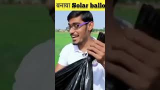 📢how to make a solar balloon #short #shorts #shortvideo #newvideo