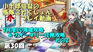 【艦これ】7月度EO海域攻略＆クオータリー任務攻略　その2（第30回）