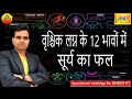 वृश्चिक लग्न के 12 भावों में सूर्य का फल || SUN AT 12 DIFFERENT PLACES IN SCORPIO ASCENDANT