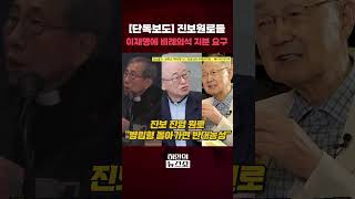 [단독보도] 진보원로들 이재명에 비례의석 지분 요구ㅣ허민의 뉴스쇼 [문화일보] #shorts