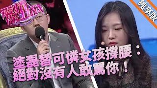 塗磊替可憐女孩撐腰：絕對沒有人敢罵你！罵你就是不給塗老師面子